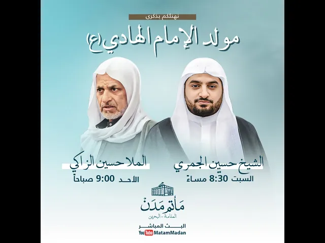 ⁣مولد الإمام الهادي (ع) - الشيخ حسين عبدالكريم الجمري 1445هـ