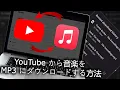 Download Lagu YouTube から音楽を MP3 にダウンロードする方法 (2024)