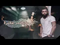 Khaled BoSakhar – Ja3al Ma Heb Ghera (Exclusive) |خالد بوصخر - جعل ماحب غيره (حصريا) |2019