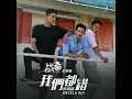 我們都錯(戰毒主題曲tv版) 主唱許靖韻