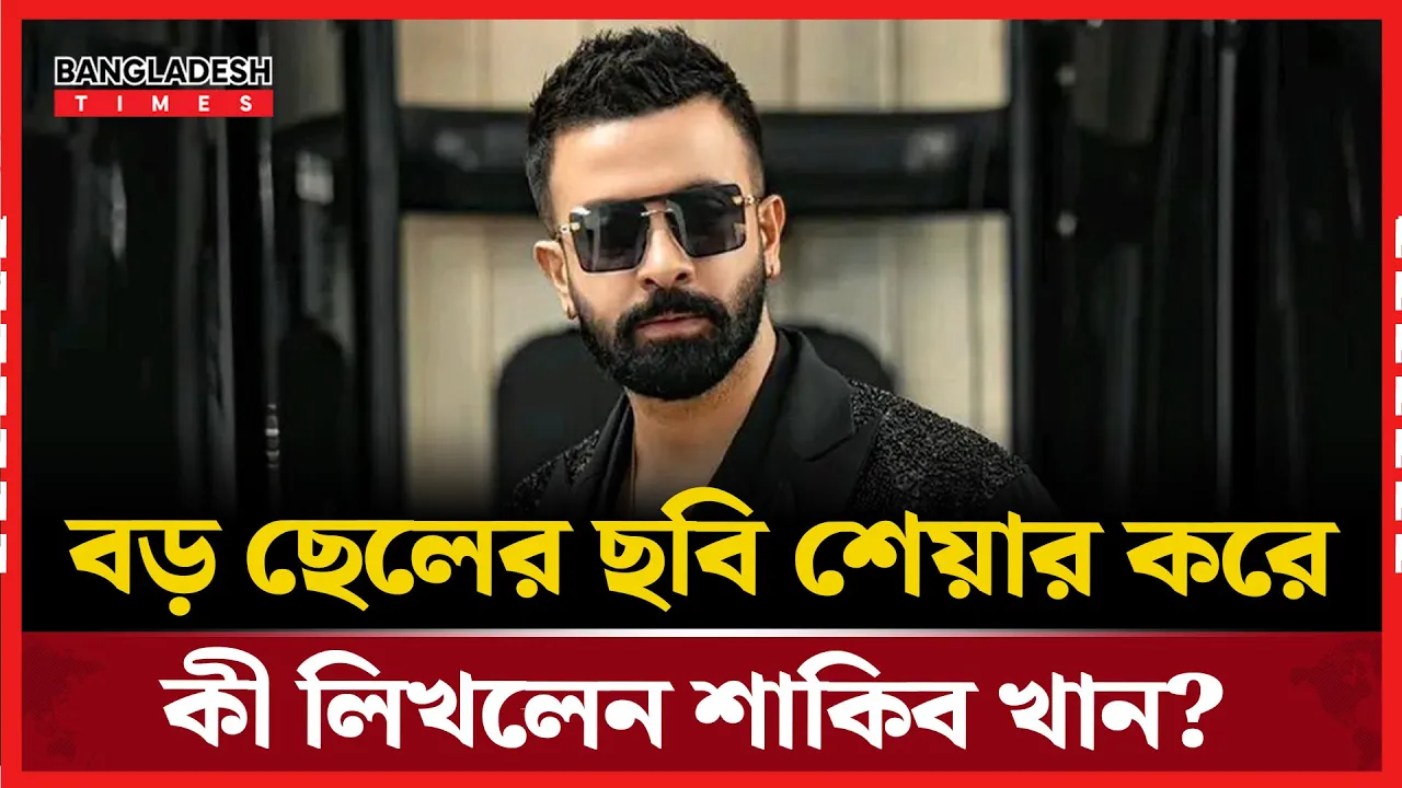মিস ইউ পাপা’ শাকিবের ফেসবুক স্টোরিতে আব্রামের জন্য বিশেষ বার্তা