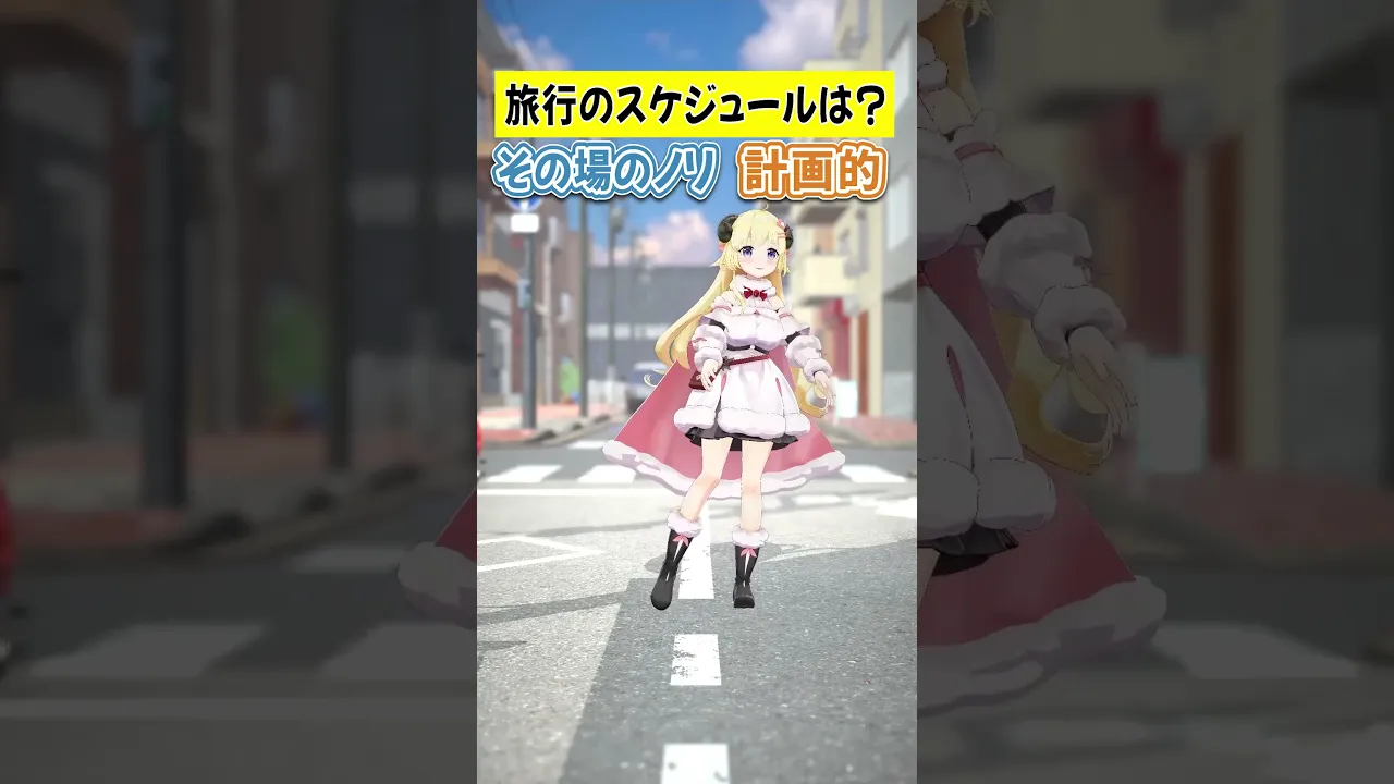 旅行のスケジュールは？？【 #今日のわため 】 #shorts #hololive #vtuber