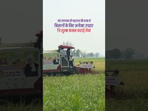 निःशुल्क फसल कटाई सवा: संत रामपाल जी महाराज की तरफ़ से किसानों के लिए अनोखा उपहार🙏🔥