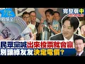 Download Lagu 【完整版中集】核三公投倒數民眾黨喊「出來投票就會贏」　別讓綠友友決定電價？20250822｜#沈富雄 #林珍羽 #尹乃菁 #洪孟楷 #葉元之 #柳采葳