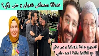 سر د فن النظارةمع والدةاحمد حلمي وصيتهامايشوفهاش الابشرط فض ١يح الجن ١زةخن ١قةمصطفى شعبان مع منى زكي دندنها