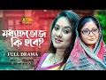Download Lagu Modhannovojh Hobe Ki | মধ্যাহ্নভোজ কি হবে | Tareen Jahan | Dolly Johur | Full Natok | ATN Bangla