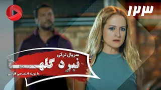 Nabarde Golha Episode 123 سریال نبرد گلها قسمت 123 دوبله فارسی 