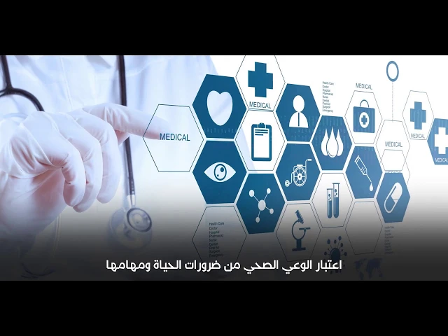الوعي الصحي من ضرورات الحياة