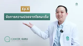 อาการปวดในผู้ป่วยมะเร็งเกิดจากสาเหตุอะไรบ้าง