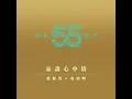 忘盡心中情（劇集《蘇乞兒》主題曲)