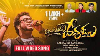 anukunnadu devudu full video song 2026 album songs latest telugu christian songs