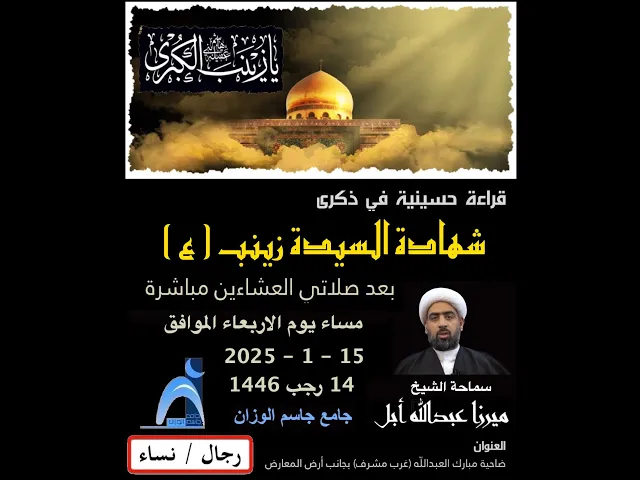 ⁣ذكرى شهادة السيدة زينب(ع)/ الشيخ ميرزا عبدالله أبل/ جامع جاسم الوزان/دولة الكويت/١٤٤٦-٢٠٢٥