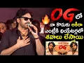 Download Lagu నా కొడుకు అకీరా ఎంట్రీకి శవాలు లేస్తాయి🥵🔥Pawan Kalyan Goosebumps Words About Akira Nandan|#OGTrailer