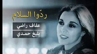 عفاف راضي ردوا السلام  عفاف راضي ردوا السلام