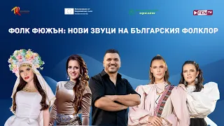 Фолк Фюжън: Нови звуци на българския фолклор – представяне на Кюстендилска пролет '26 / Зад кулисите