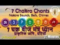 Download Lagu 7 चक्र बीज मंत्र,  प्राकृतिक ध्वनि , घंटियाँ ~21 Minutes~7 Chakra Mantra, Nature Sounds #BetterAll
