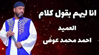 العميد احمد محمد عوض    أنا ليهم بقول كلام دخلوها و صقيرها حام دندنها