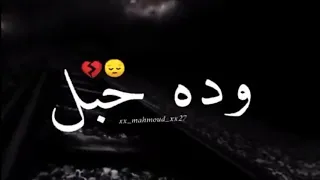 حالات واتس  ودا حبل الود باش دندنها