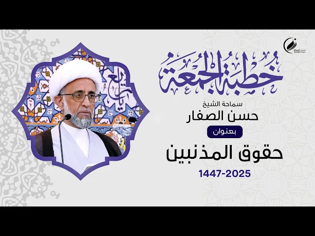 ⁣الشيخ حسن الصفار : حقوق المذنبين