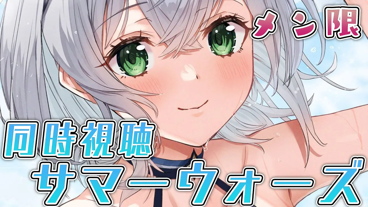 【メン限／同時視聴】映画視聴デート?サマーウォーズ鑑賞会【白銀ノエル/ホロライブ】