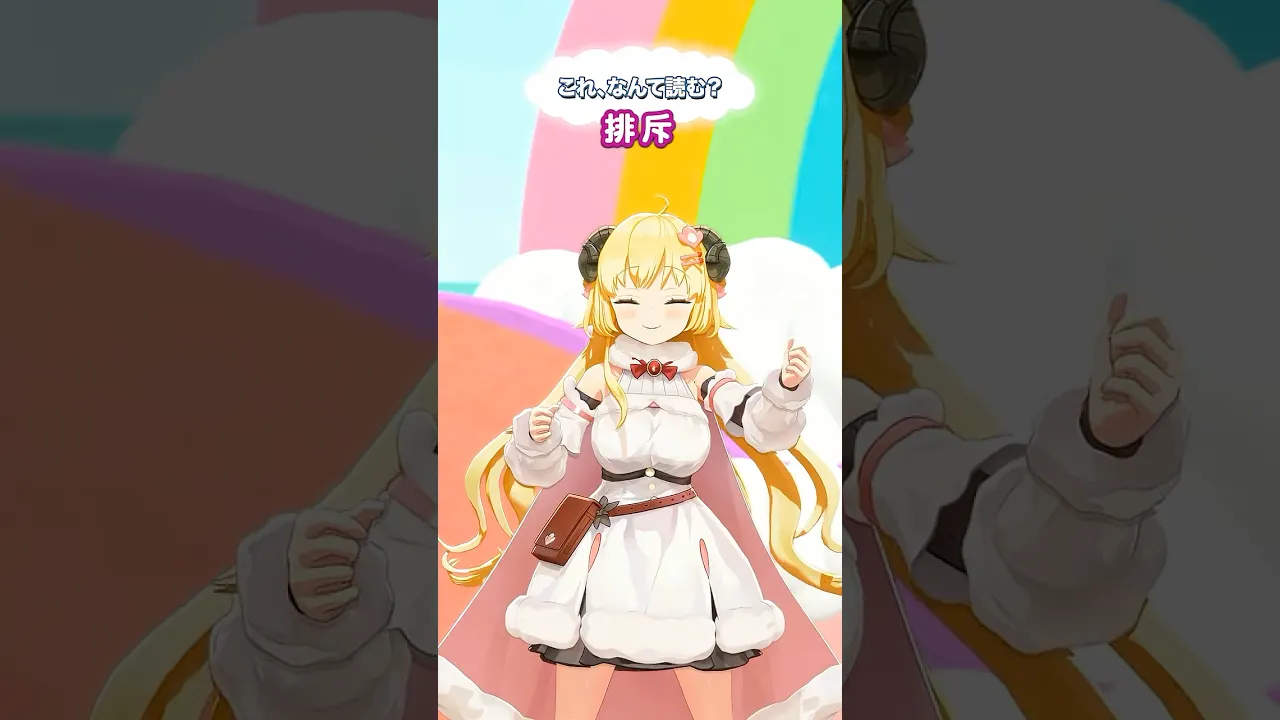 「排斥」なんて読むでしょう？【 #今日のわため 】 #shorts #hololive  #vtuber