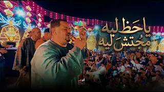 ياحظ ليه مجتش ليه  مملكه الحظ المعلم الابيض والمايسترو كمال السلطان   افراح اسيوط دندنها