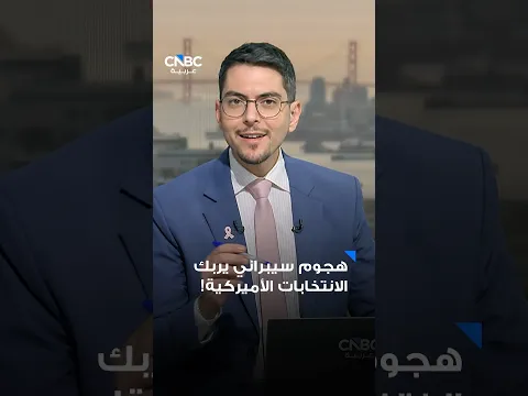 هجوم سيبراني يربك الانتخابات الأميركية!