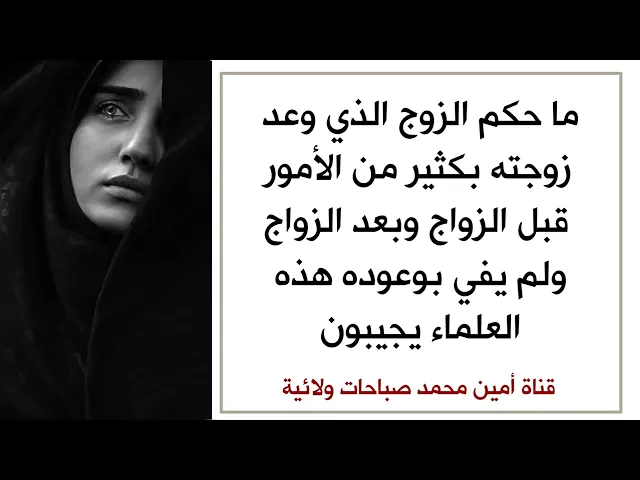 ⁣الزوج الذي يخلف وعوده مع زوجته فليستعد لنار جهنم .. والحل أن يتوب ويستسمح زوجته لتبرئه الذمة