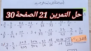 حل التمرين 21 الصفحة30 الثالثة متوسط 