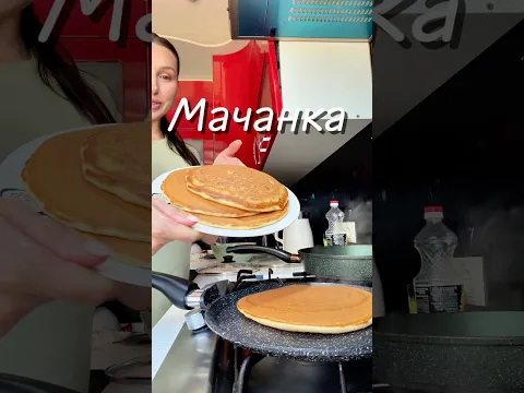 Мачанка 🍳🥞❤️#юля #рецепт #мачанка