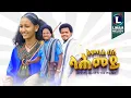 Download Lagu Mekuanent Melese \u0026 Geresea Mirach (Embah Beli Lahmey) እምባሕ በሊ ላሕመይ Tigrigna Music (Official Video)
