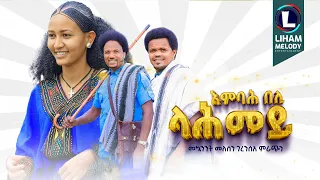 Mekuanent Melese Geresea Mirach Embah Beli Lahmey እምባሕ በሊ ላሕመይ Tigrigna Music Official Video 