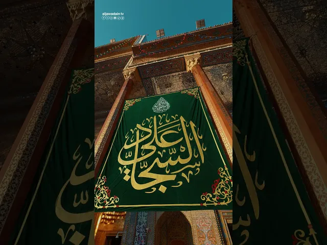 عند أعتاب الإمامين الكاظمين عليهما السلام تنكسر الأوجاع خجلًا وتملأ الطمأنينة قلوب الزائرين.