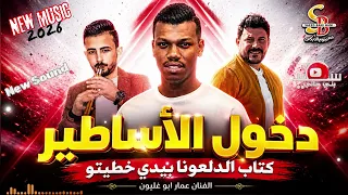 مجوز دخول الأساطير    كتاب الدلعونا بيدي خطيتو    الفنان عمار ابو غليون دندنها