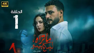 الحلقة 1 مسلسل ما تراه ليس كما يبدو فلاش باك بطولة احمد خالد صالح و مريم الجندي 2025 