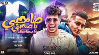 صاحبي يا صحبي انا محتاجلك حمو الطيخا احمد الدوجرى توزيع كيمو الديب انتاج باور ميوزك 2022  صاحبي يا صحبي انا محتاجلك حمو الطيخا احمد الدوجرى توزيع كيمو الديب انتاج باور ميوزك 2022