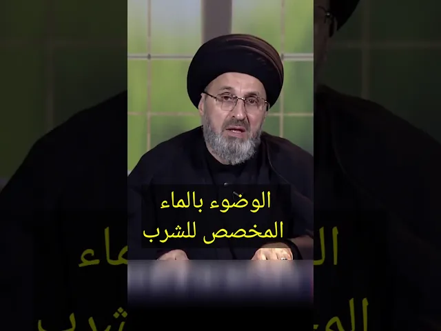 ⁣الوضوء بالماء المخصص للشرب / سيد رشيد الحسيني #shorts