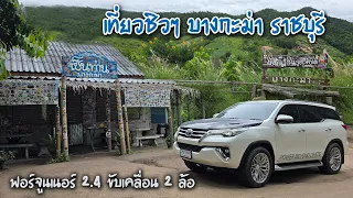 เที่ยวชิวๆ บางกะม่า จ.ราชบุรี ชมธรรมชาติสวยๆ กับฟอร์จูนเนอร์ขับ 2