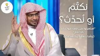 متى نكت م ومتى ن حد ث    بين  قضاء حوائجكم بالكتمان  و  وأما بنعمة ربك فحد  ث    الشيخ صالح المغامسي دندنها