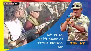 Gebru Fano ካብ በረኻታት ትግራይ FELEMA ENT TegaruUnited TigrayWillPrevail 