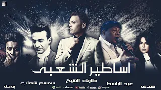 اساطير الشعبى طارق الشيخ عبد الباسط حمودة سمسم شهاب هدى Asa6yr Alsh3by 2025 