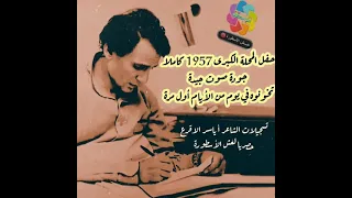 عبد الحليم حافظ حفل المحلة الكبرى سنة 1957 كاملا أول مرة في يوم من الأيام تخونوه 