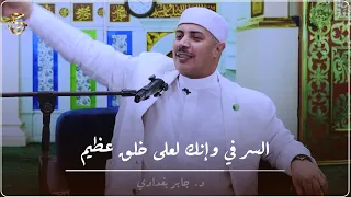 السر في "وإنك لعلى خلق عظيم"