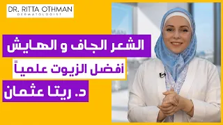 أفضل الزيوت السحرية لعلاج الشعر الجاف الشعر المتقصف الشعر الهايش 