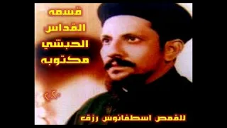 قسمه القداس الحبشى للقمص اسطفانوس رزق بالكتابه HD 