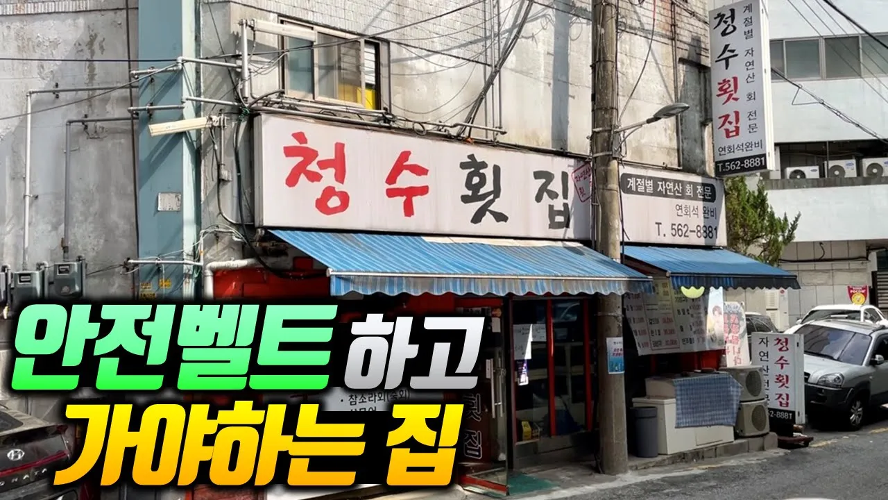 아니 이런곳이!? 어디에도 공개되지 않은 살발한 횟집