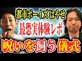 Download Lagu 【都市ボーイズはやせ】実録怖い体験！呪いを飼う儀式に参加、とんでもない事が待ち構えていた！【呪い】