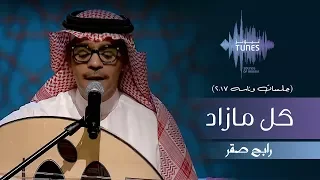 رابح صقر   كل مازاد  جلسات  وناسه         دندنها