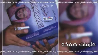 اغاني صمخه   فكراني ياعين ولا نسياني دندنها