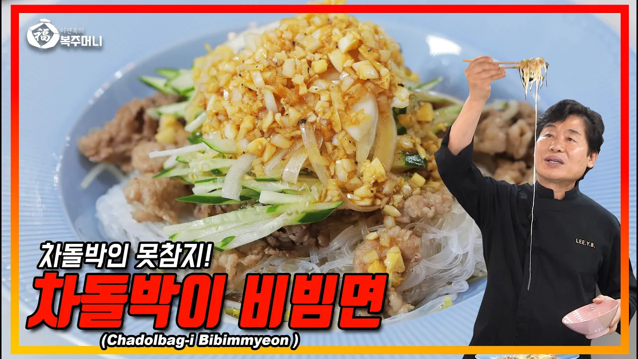 차돌박이 비빔면